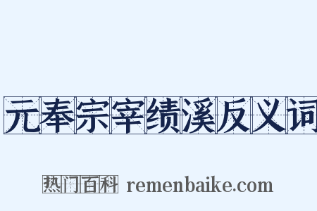 元奉宗宰绩溪反义词是什么意思的图片